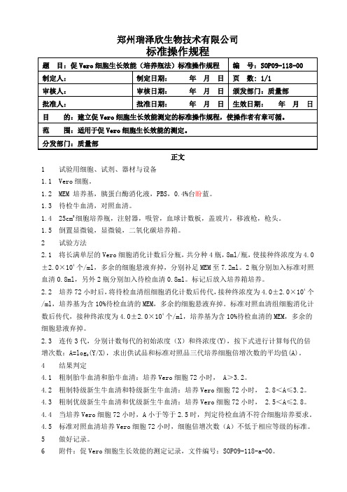 促Vero细胞生长效能(培养瓶法)的检测标准操作规程SOP09-118-00 2011