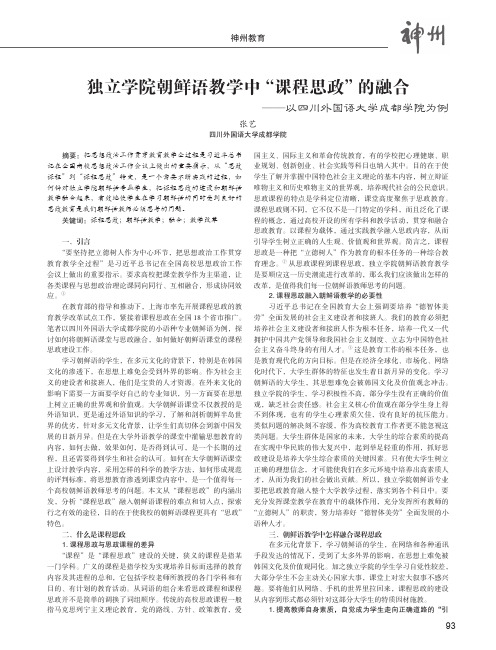 独立学院朝鲜语教学中“课程思政”的融合——以四川外国语大学成