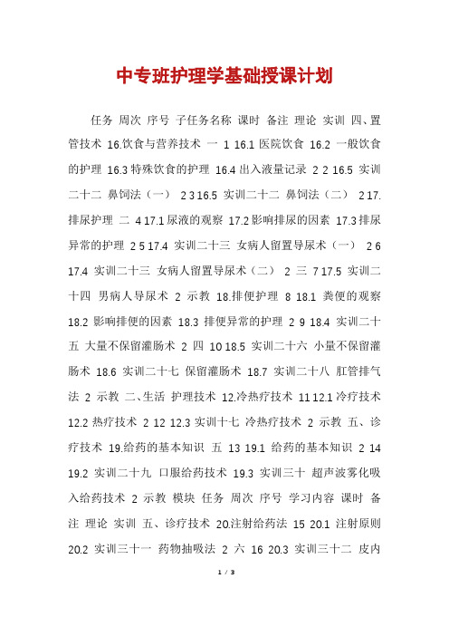 中专班护理学基础授课计划