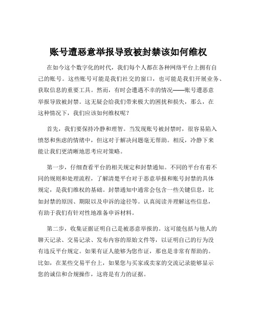 账号遭恶意举报导致被封禁该如何维权