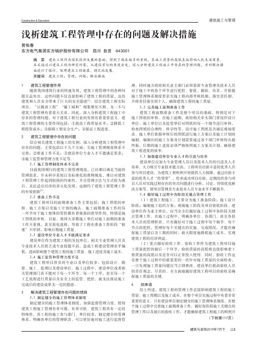 浅析建筑工程管理中存在的问题及解决措施