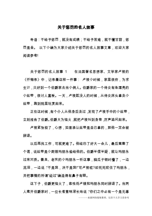 关于惩罚的名人故事