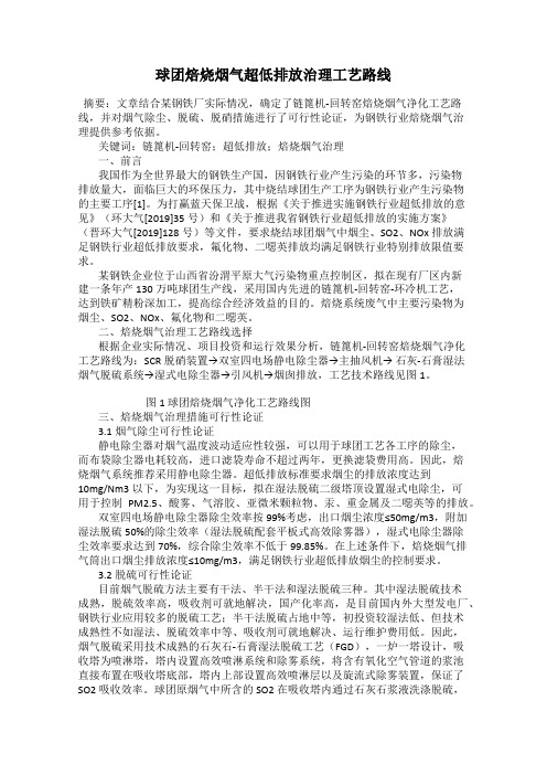 球团焙烧烟气超低排放治理工艺路线