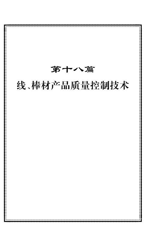 线材、棒材产品质量控制技术