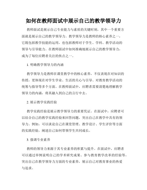 如何在教师面试中展示自己的教学领导力