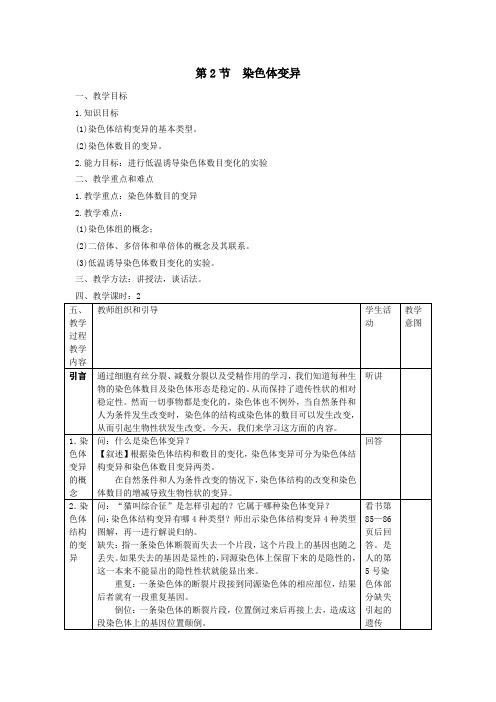 人教课标版高中生物必修2第5章《染色体变异》教学设计2