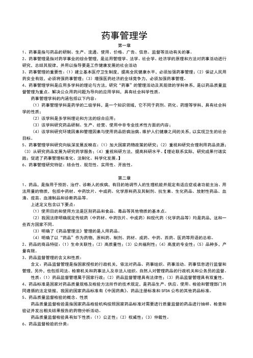 药事管理 期末复习资料