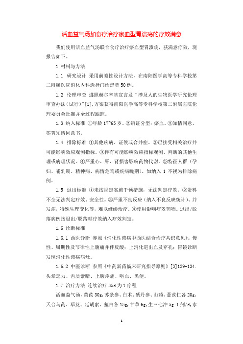 活血益气汤加食疗治疗瘀血型胃溃疡的疗效满意.docx