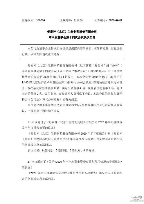 舒泰神：第四届董事会第十四次会议决议公告