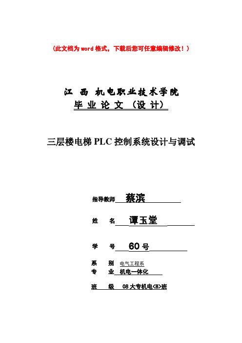 三层楼电梯PLC控制系统设计与调试(1)