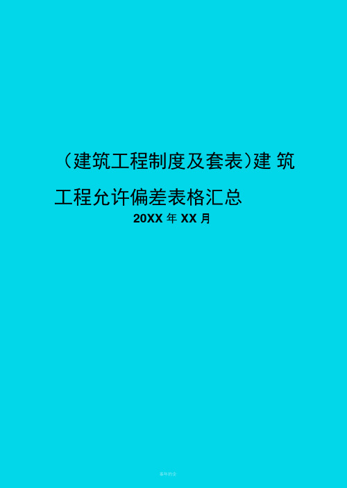 建筑工程允许偏差表格汇总