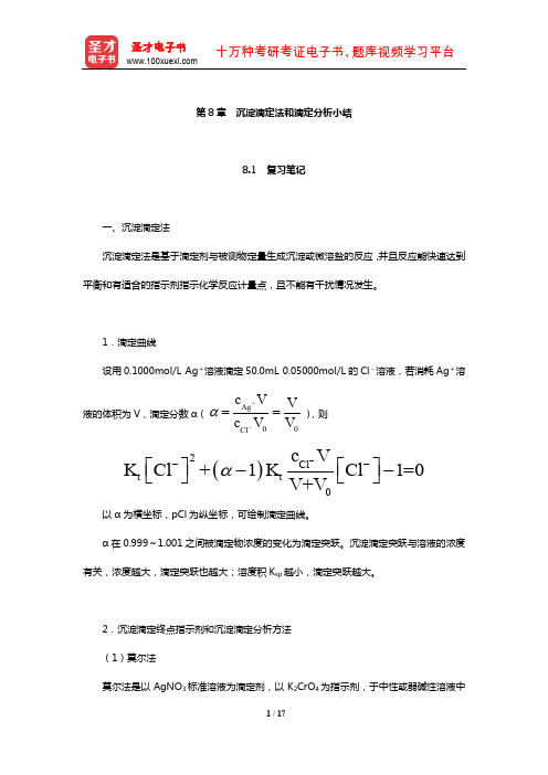 武汉大学《分析化学》笔记和课后习题(含考研真题)详解(沉淀滴定法和滴定分析小结)【圣才出品】