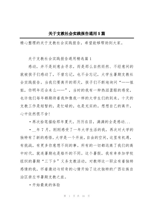 关于支教社会实践报告通用5篇