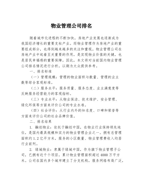 物业管理公司排名