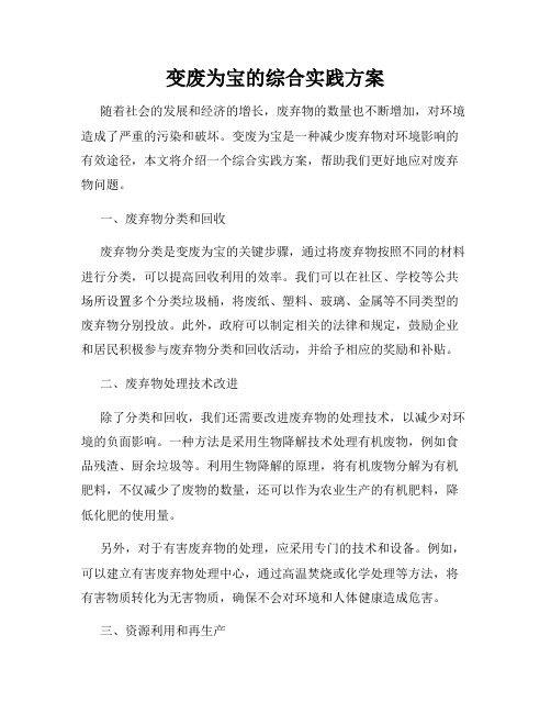 变废为宝的综合实践方案