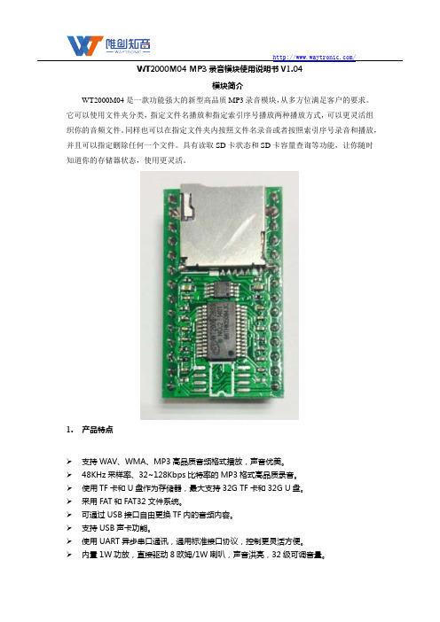 WT2000M04 MP3录音模块使用说明书