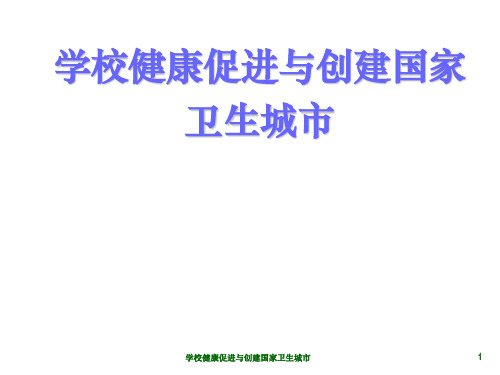 学校健康促进与创建国家卫生城市课件