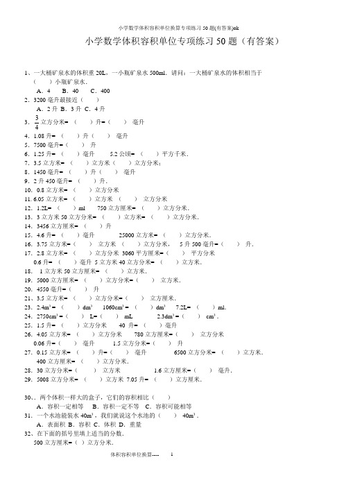 小学数学体积容积单位换算专项练习50题(有答案)ok