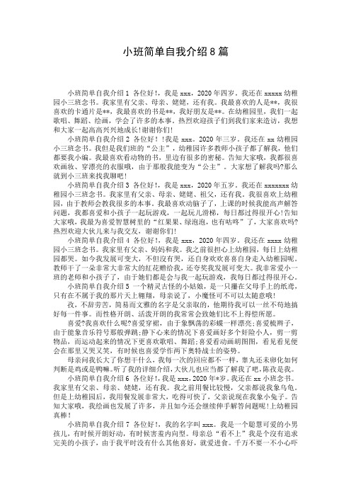 小班简单自我介绍8篇