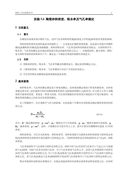 实验5.6 陶瓷体积密度、吸水率及气孔率测定