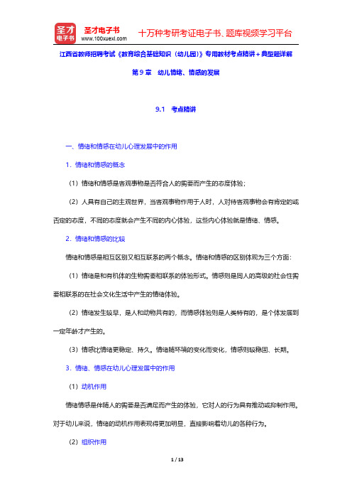 江西省教师招聘考试《教育综合基础知识(幼儿园)》专用教材考点精讲及典型题详解(幼儿情绪、情感的发展)