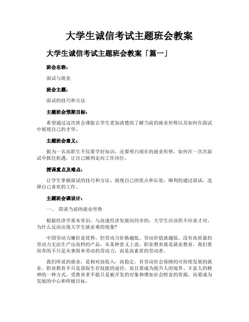 大学生诚信考试主题班会教案