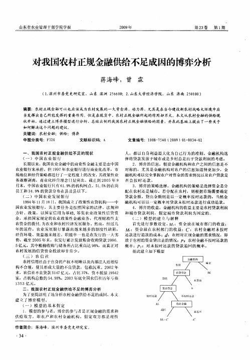 对我国农村正规金融供给不足成因的博弈分析