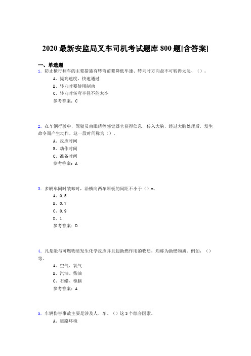 精选2020安监局叉车司机考试题库800题(含标准答案)