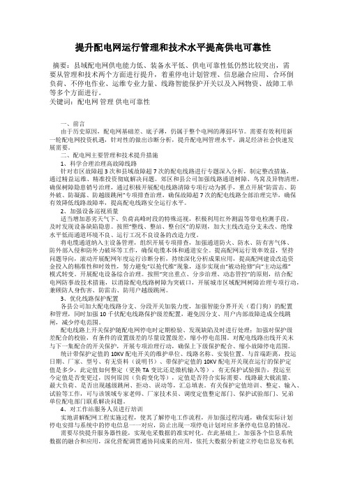 提升配电网运行管理和技术水平提高供电可靠性