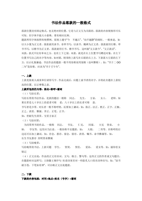 书法作品落款的一般格式