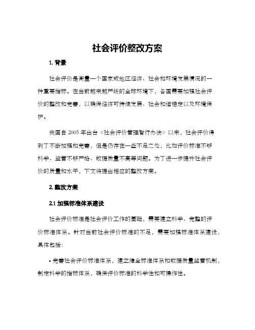 社会评价整改方案