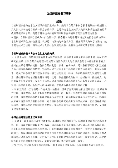 自然辩证法复习资料