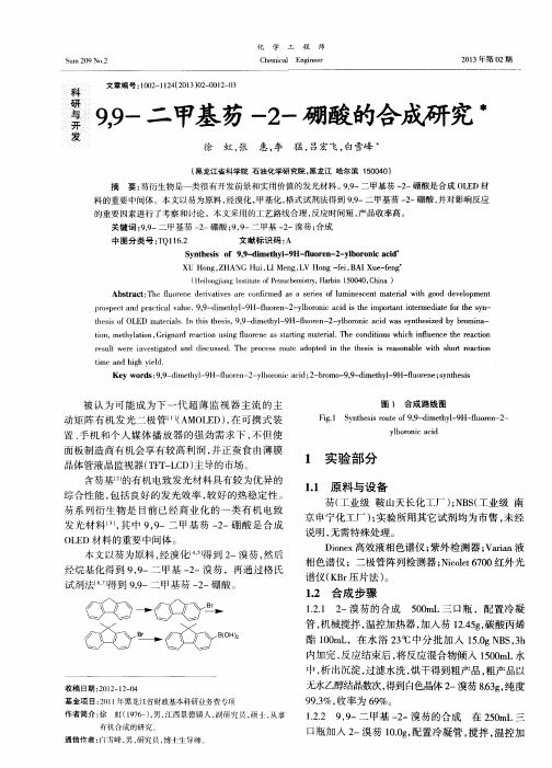 9,9-二甲基芴-2-硼酸的合成研究