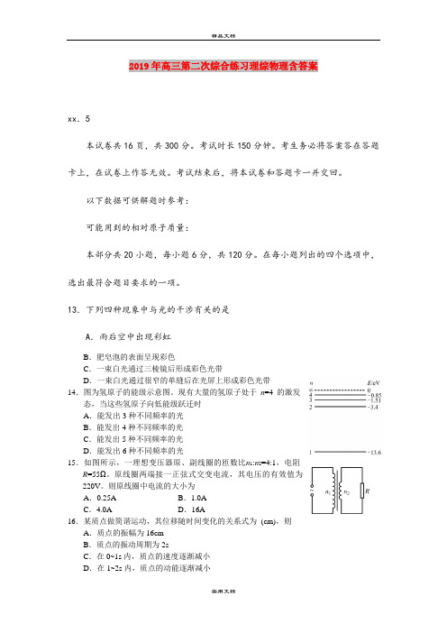 2019年高三第二次综合练习理综物理含答案