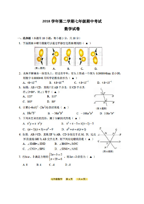 2018学年第二学期七年级期中考试数学试卷及答案