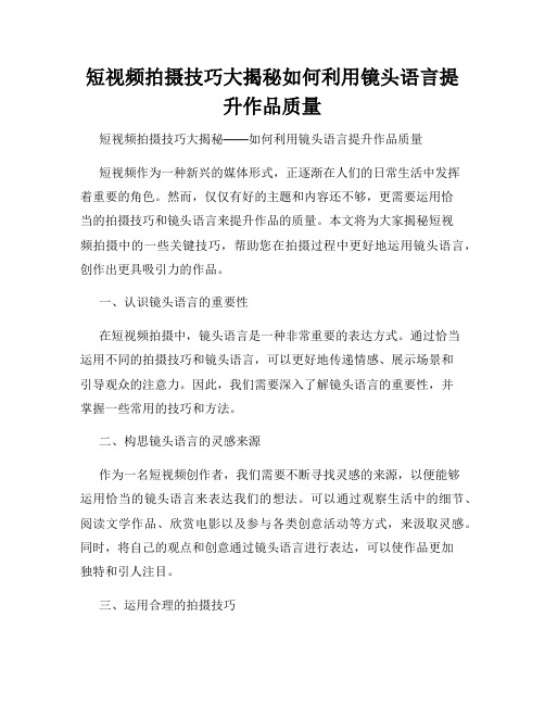 短视频拍摄技巧大揭秘如何利用镜头语言提升作品质量