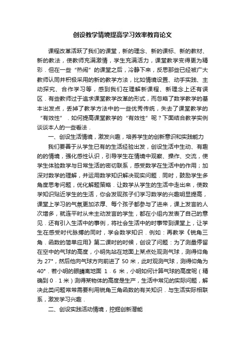 创设教学情境提高学习效率教育论文