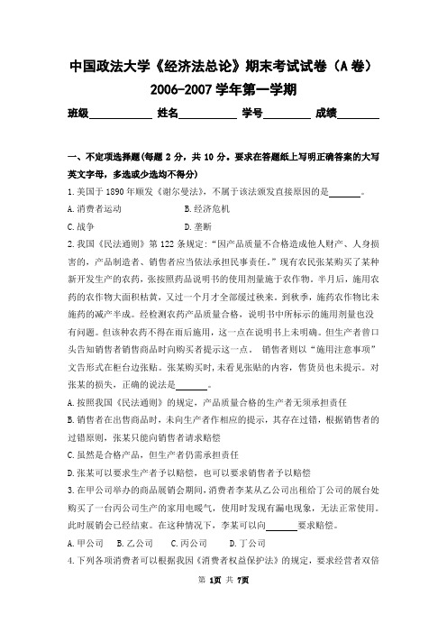 中国政法大学2006-2007学年第一学期《经济法总论》期末考试试卷及答案(A卷)