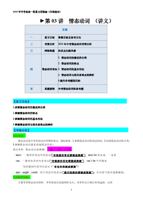 第03讲 情态动词(讲义)-2024年中考英语一轮复习讲练测(全国通用)(教师版)