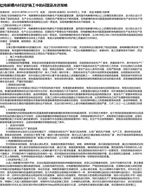 铝电解槽内衬筑炉施工中的问题及改进策略