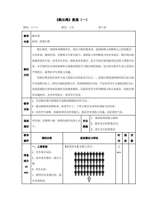 人教版小学一年级体育《跳长绳》教案1