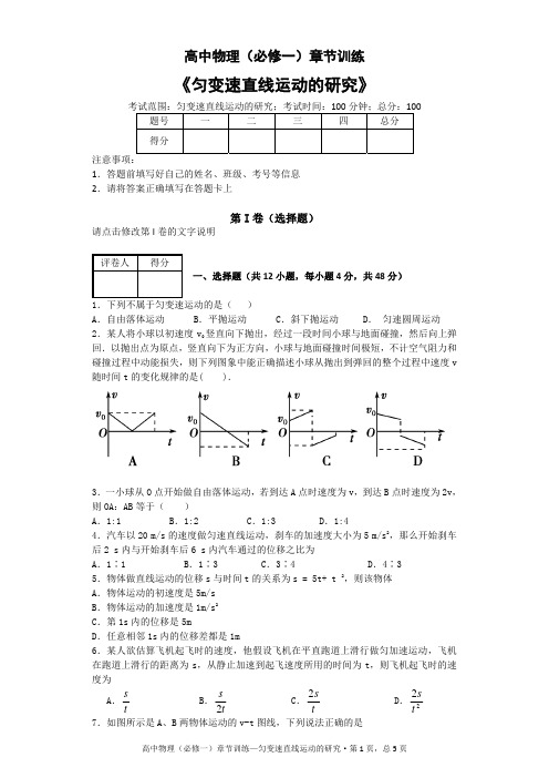 高中物理(必修一)章节训练《匀变速直线运动的研究》