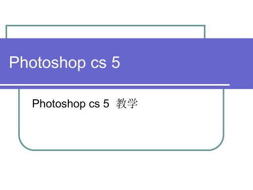 photoshopcs5入门教程精简PPT课件