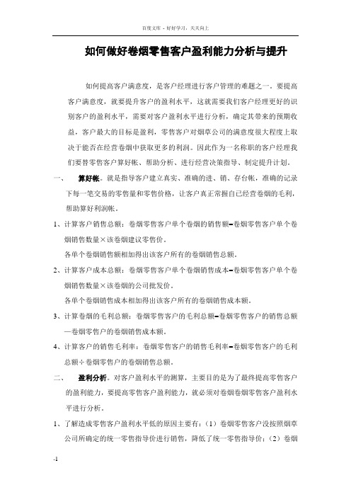 如何做好卷烟零售客户盈利能力分析与提升