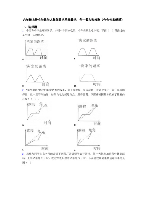 六年级上册小学数学人教版第八单元数学广角—数与形检测(包含答案解析)