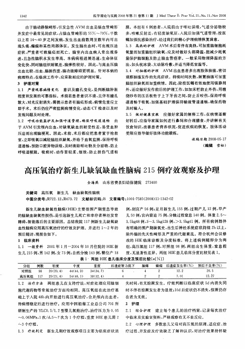 高压氧治疗新生儿缺氧缺血性脑病215例疗效观察及护理