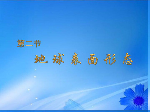 高中地理《第二章 第2节 地球表面形态》课件 湘教版必修1