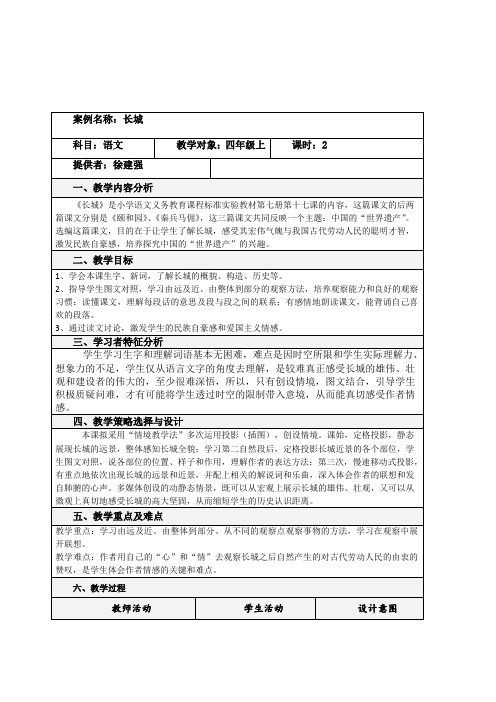 小学语文四年级上册《长城》信息化教学案例设计附反思