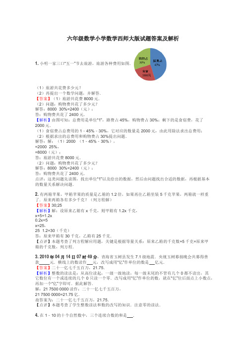 六年级数学小学数学西师大版试题答案及解析
