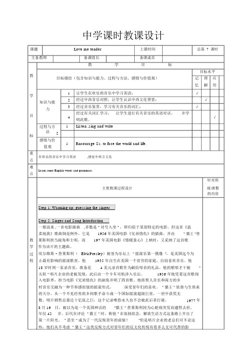 英文歌曲选修课教案Lovemetender